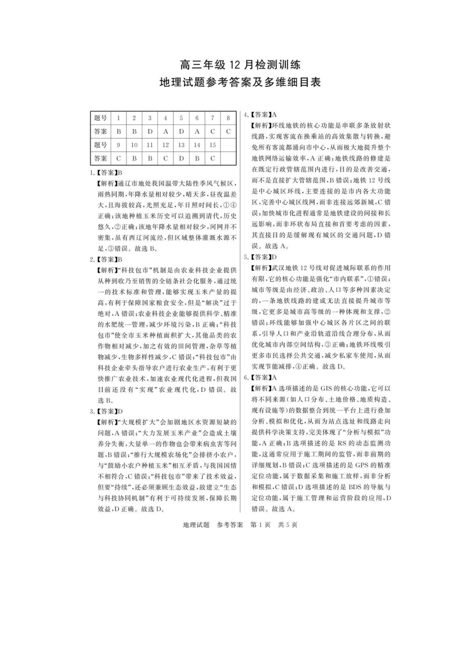 地理试题卷答案全国八大百强校2026届高三年级第一次学业质量评价联考暨12月检测训练(T8联考)(12.24-12.25).pdf_第1页