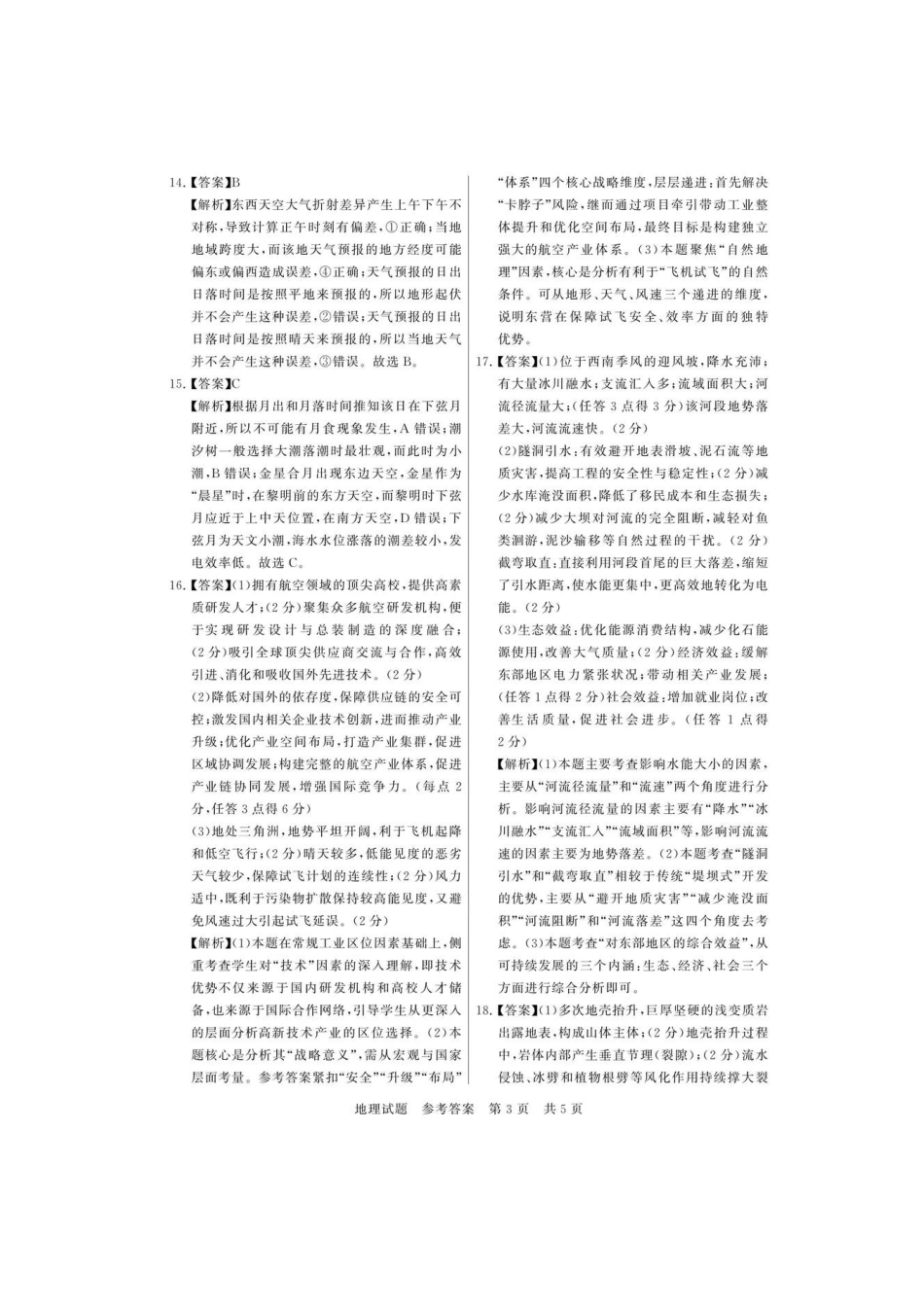 地理试题卷答案全国八大百强校2026届高三年级第一次学业质量评价联考暨12月检测训练(T8联考)(12.24-12.25).pdf_第3页