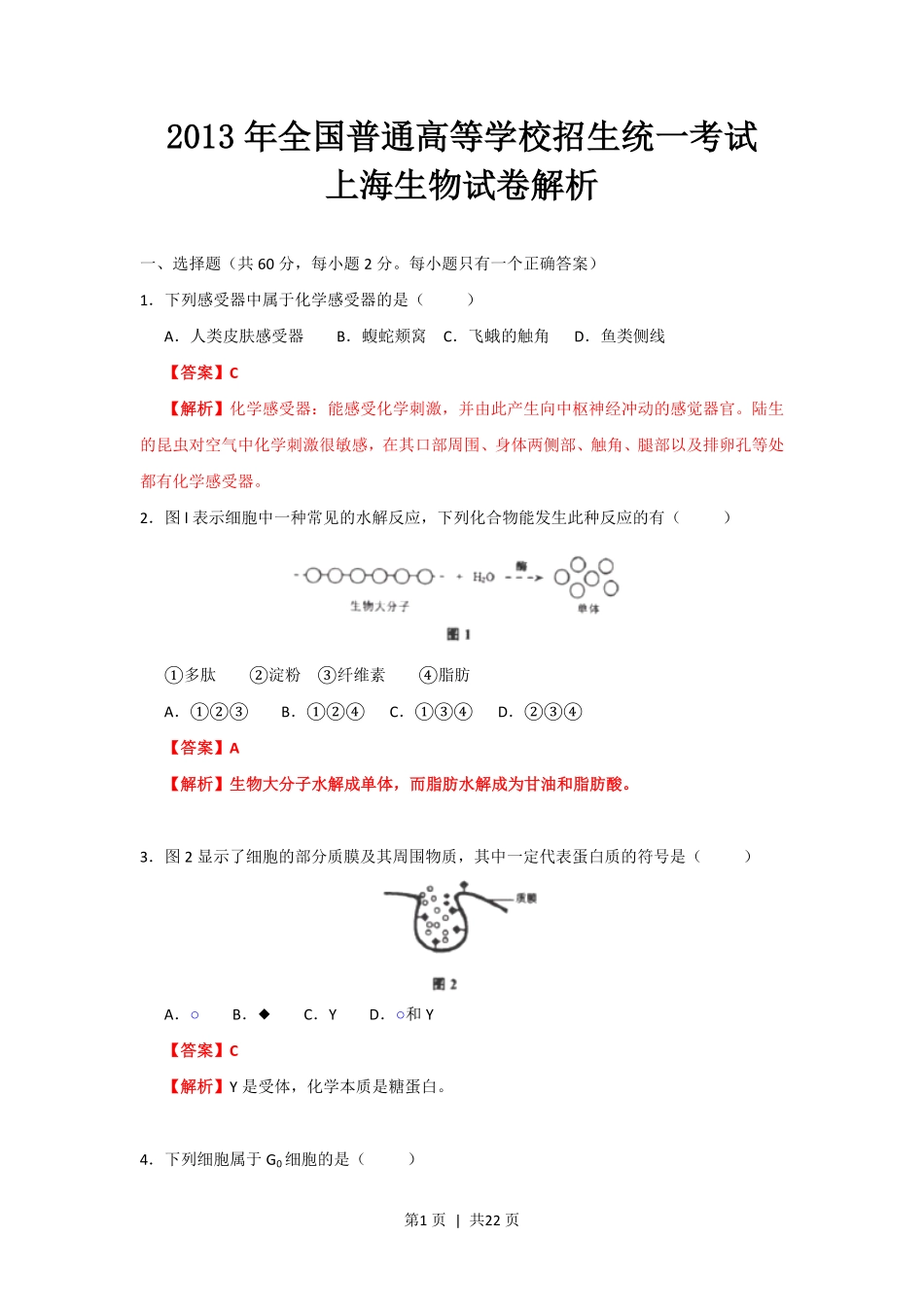 2013年高考生物试卷(上海)(解析卷).pdf_第1页