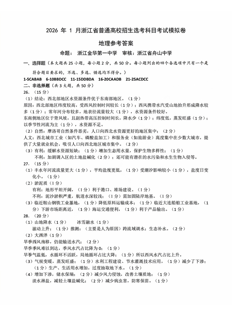 地理试题卷答案浙江省杭二温中绍一金一等七校联考暨2026年1月浙江省普通高校招生选考科目模拟卷(12.22-12.24).pdf_第1页