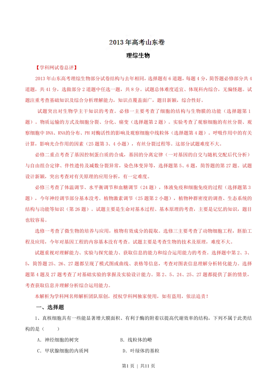 2013年高考生物试卷（山东）（解析卷）.pdf_第1页
