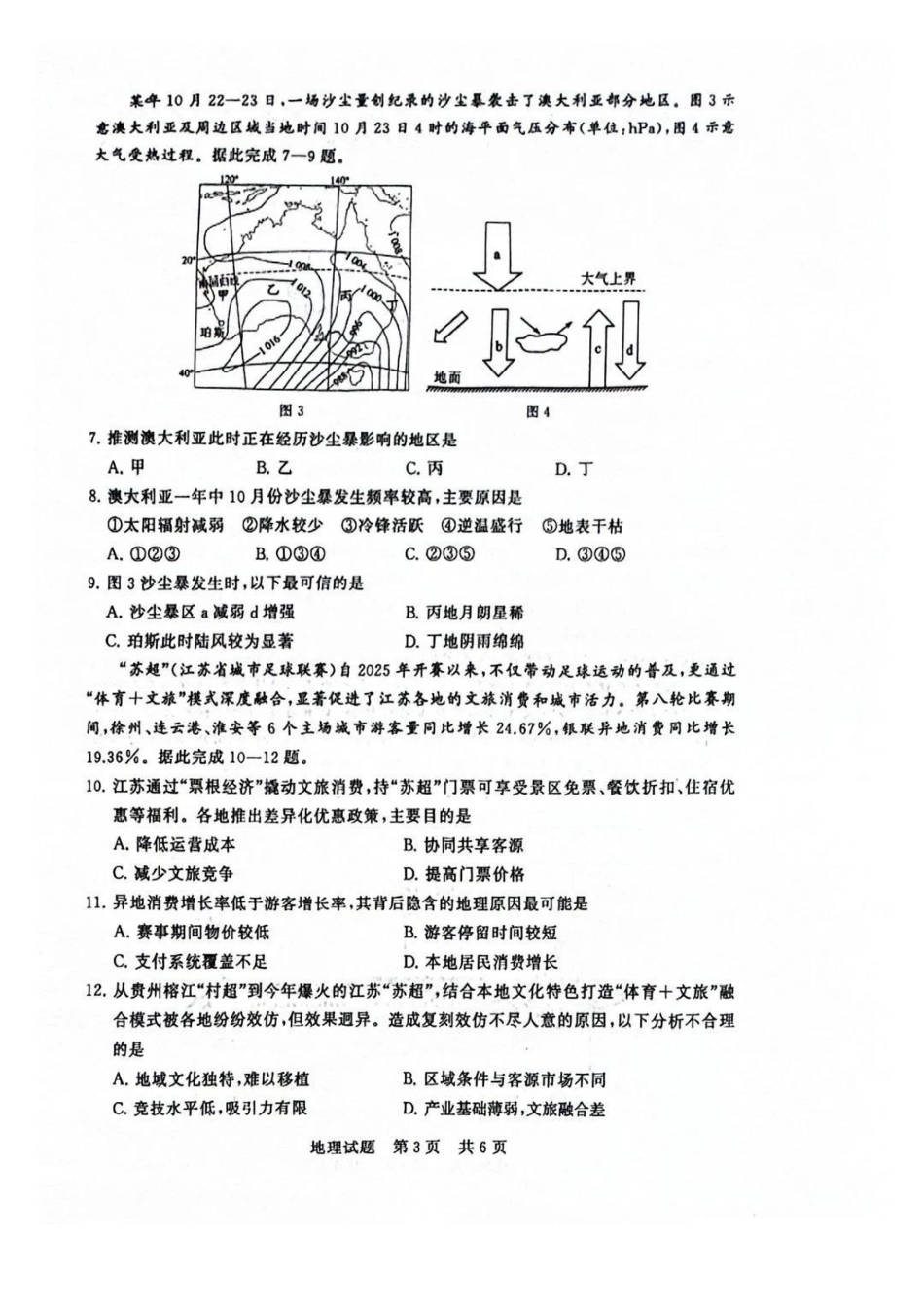 地理试题卷全国八大百强校2026届高三年级第一次学业质量评价联考暨12月检测训练(T8联考)(12.24-12.25).pdf_第3页