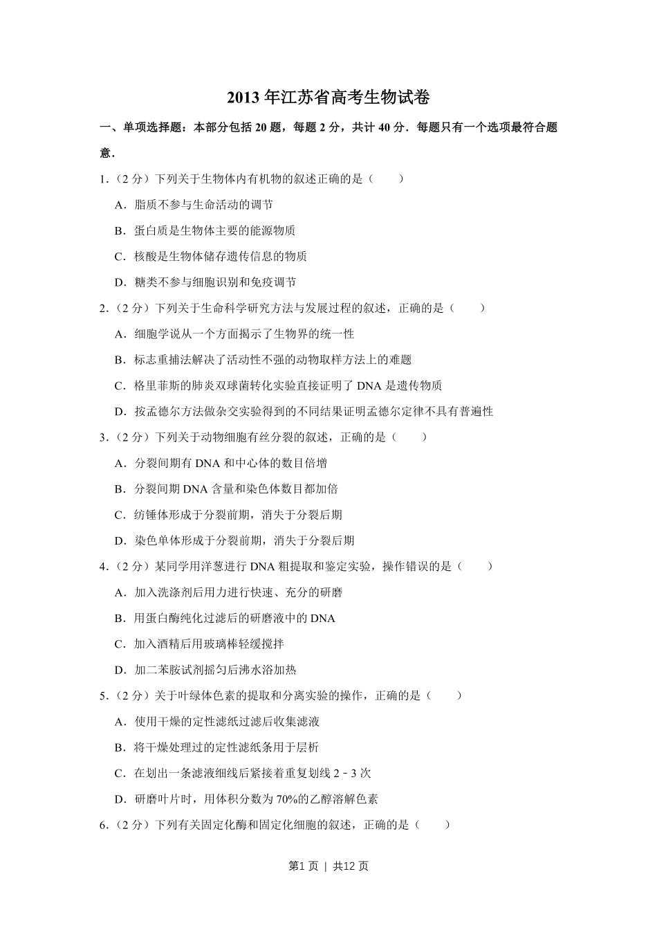2013年高考生物试卷（江苏）（空白卷）.pdf_第1页