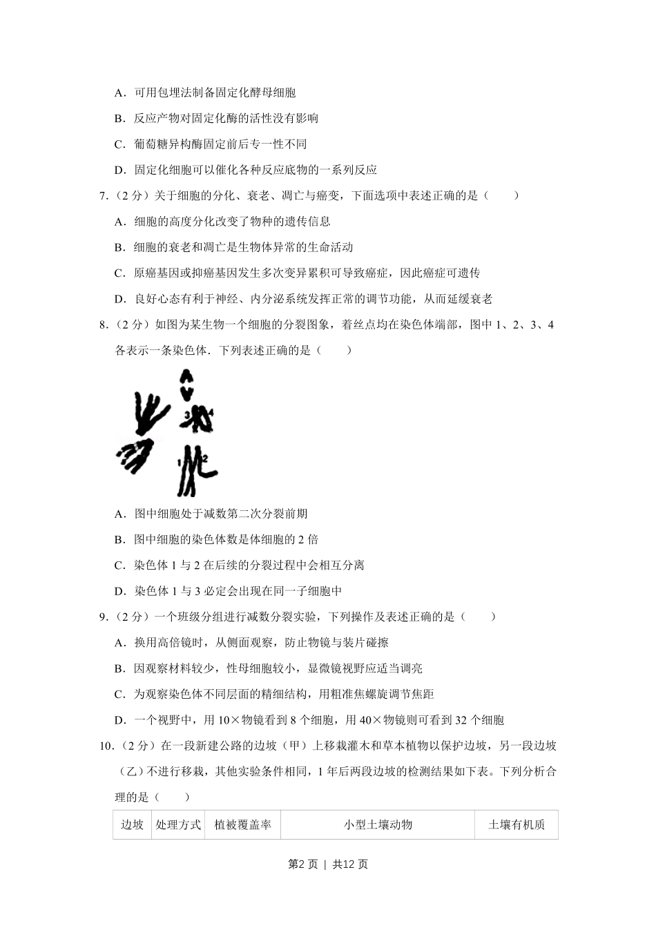 2013年高考生物试卷（江苏）（空白卷）.pdf_第2页