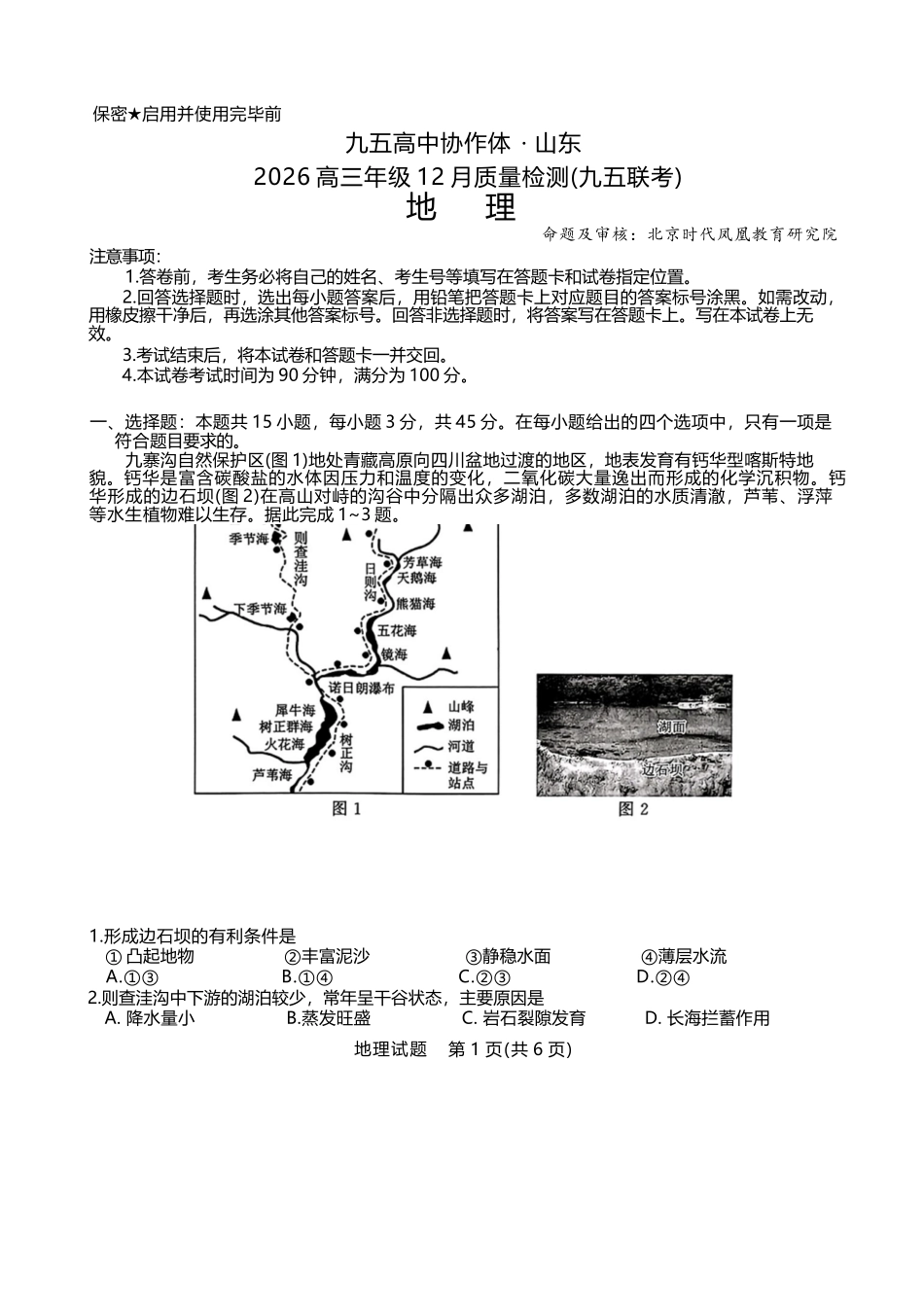 地理试题卷山东省九五高中协作体2026届高三年级12月质量检测（九五联考）(12.17-12.18).docx_第1页