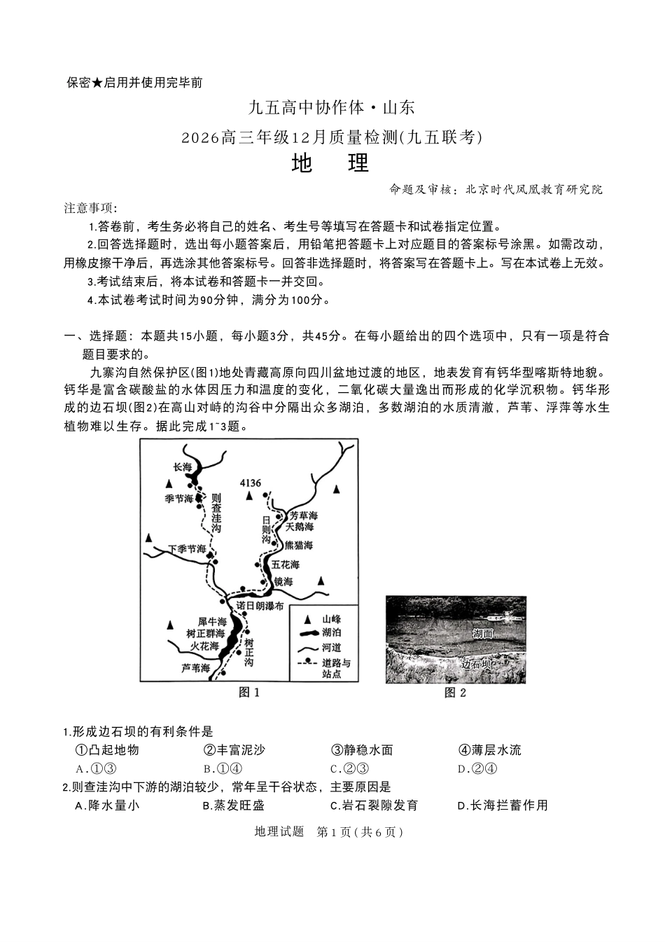 地理试题卷山东省九五高中协作体2026届高三年级12月质量检测（九五联考）(12.17-12.18).pdf_第1页