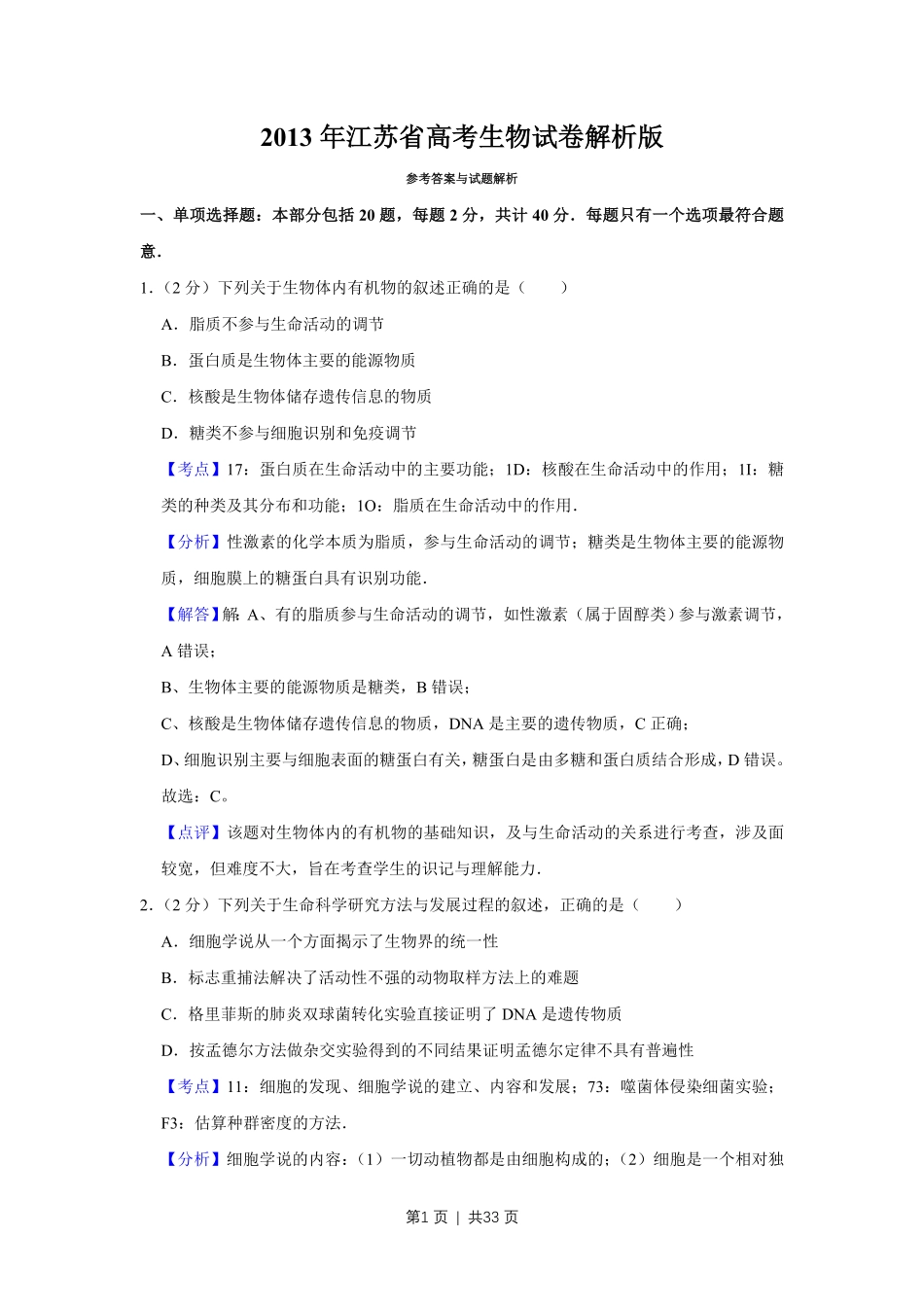 2013年高考生物试卷(江苏)(解析卷).pdf_第1页