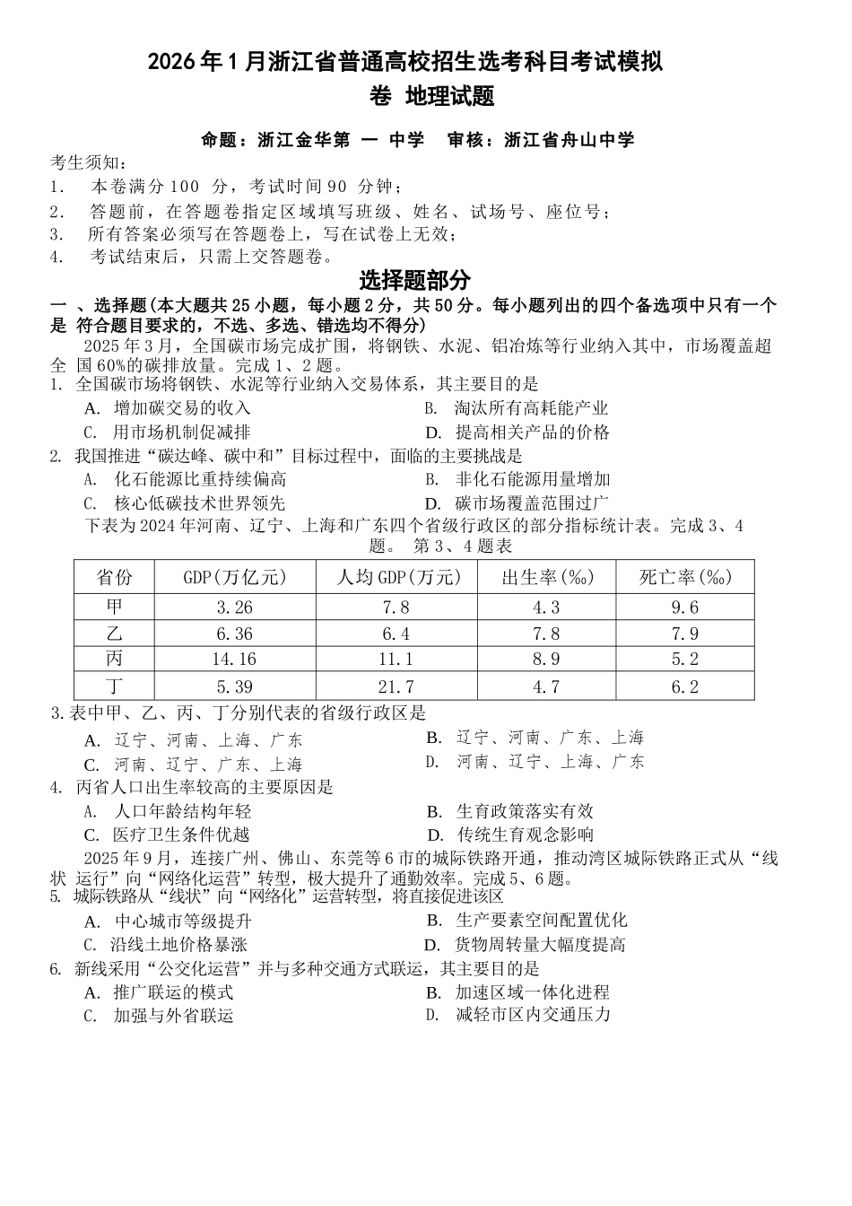 地理试题卷浙江省杭二温中绍一金一等七校联考暨2026年1月浙江省普通高校招生选考科目模拟卷(12.22-12.24).docx_第1页