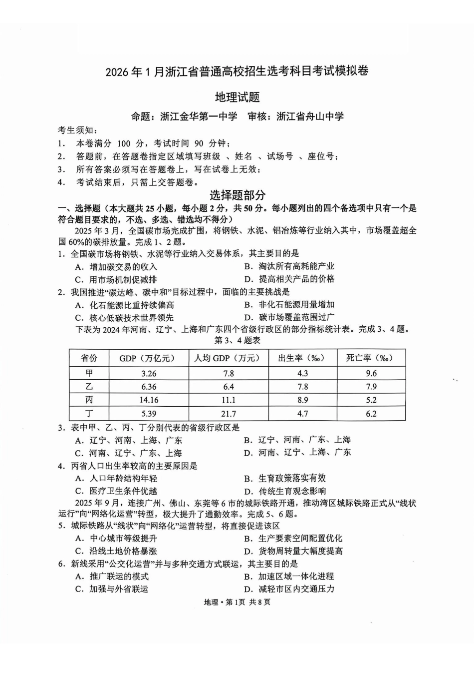 地理试题卷浙江省杭二温中绍一金一等七校联考暨2026年1月浙江省普通高校招生选考科目模拟卷(12.22-12.24).pdf_第1页