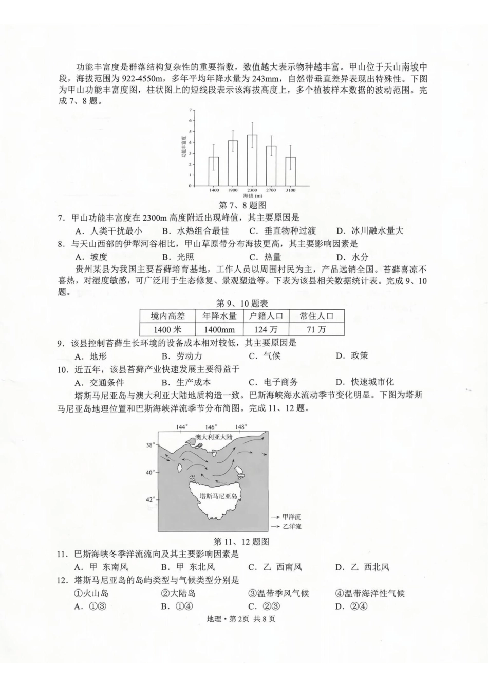地理试题卷浙江省杭二温中绍一金一等七校联考暨2026年1月浙江省普通高校招生选考科目模拟卷(12.22-12.24).pdf_第2页