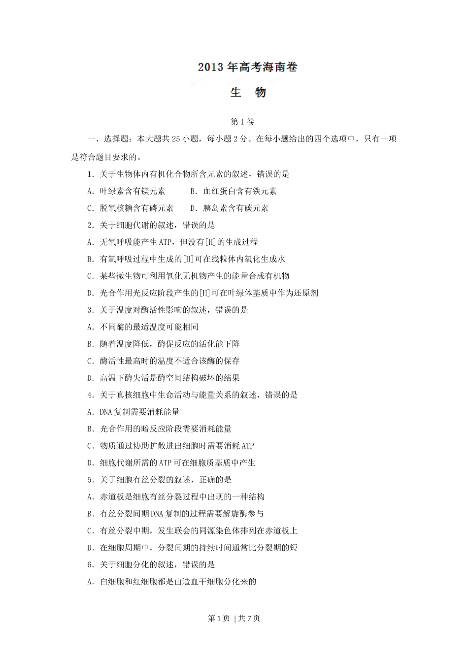 2013年高考生物试卷（海南）（空白卷）.docx_第1页