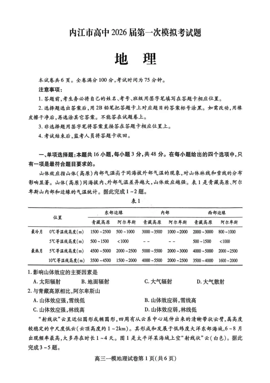 地理试题-内江市高中2026届高三第一次模拟考试（含答案）.pdf_第1页