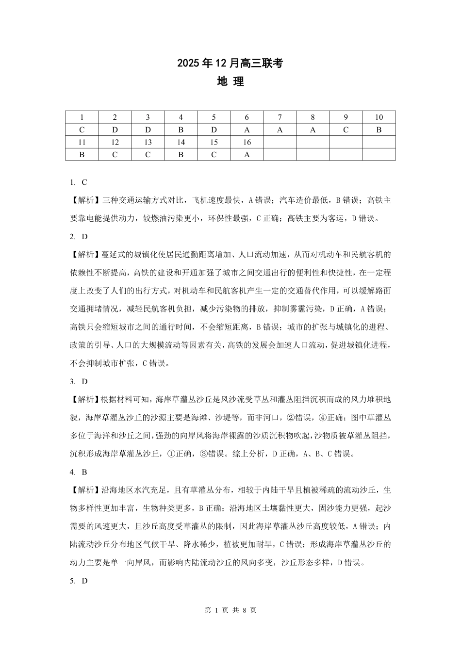东北三省精准教学2025年12月高三联考地理解析.pdf_第1页