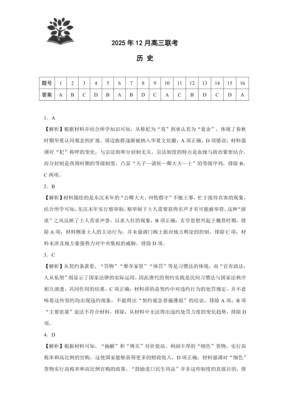 东北三省精准教学2025年12月高三联考历史解析.pdf_第1页
