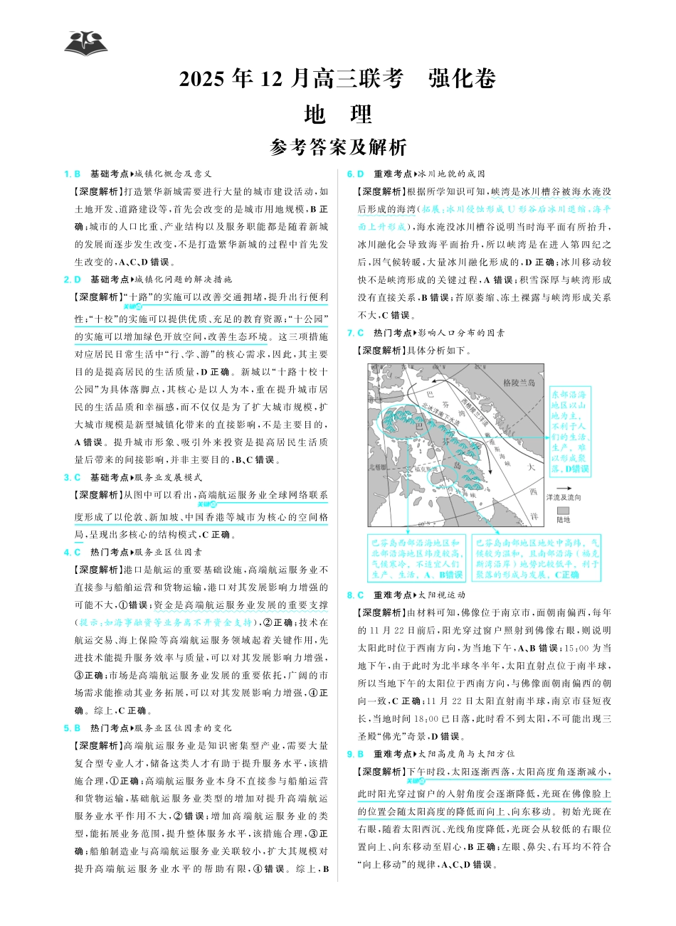 东北三省精准教学2025年12月高三联考强化卷地理解析.pdf_第1页
