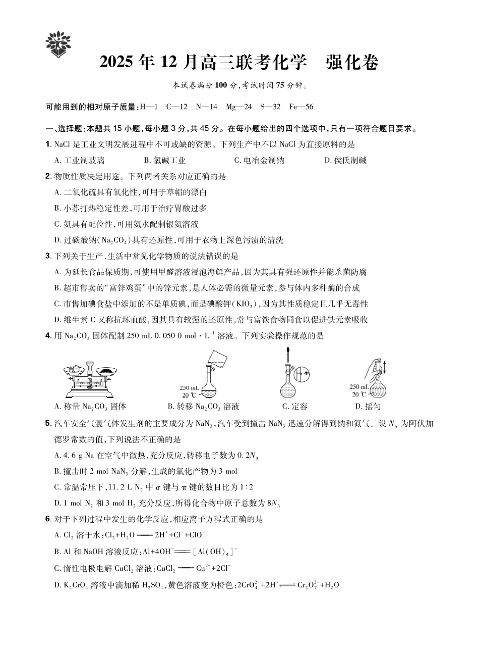 东北三省精准教学2025年12月高三联考强化卷化学.pdf_第1页