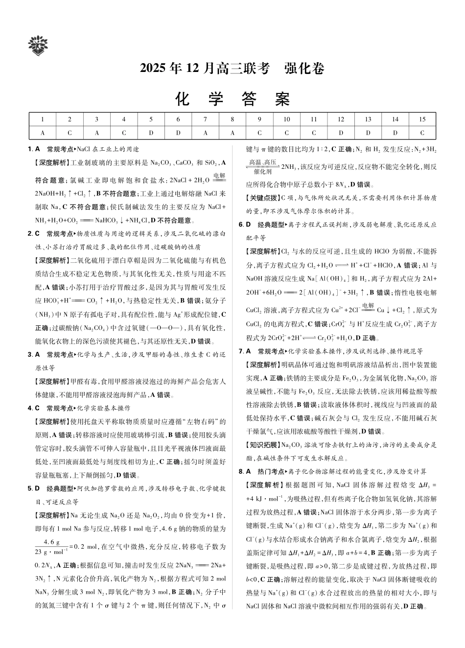 东北三省精准教学2025年12月高三联考强化卷化学解析.pdf_第1页