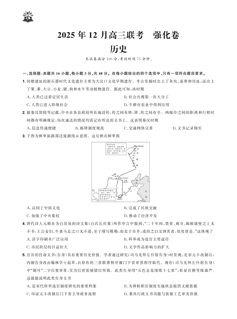 东北三省精准教学2025年12月高三联考强化卷历史.pdf_第1页