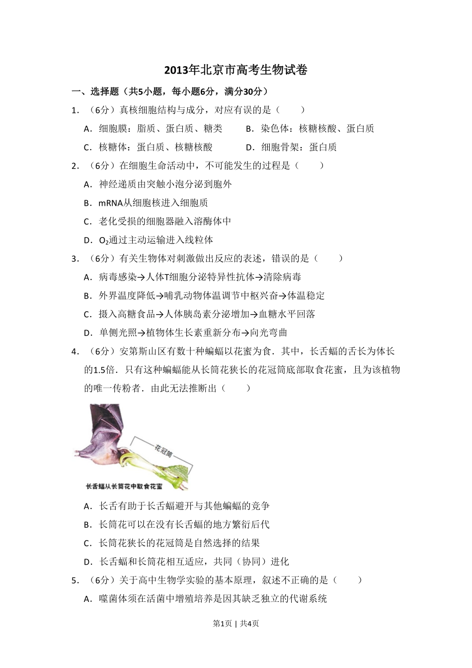 2013年高考生物试卷（北京）（空白卷）.pdf_第1页