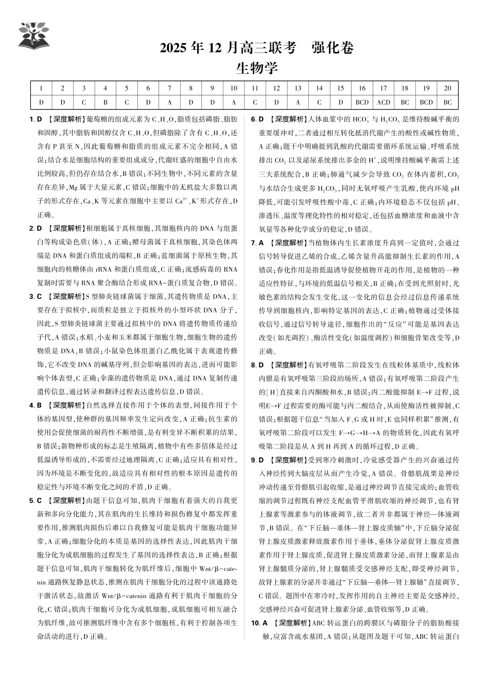 东北三省精准教学2025年12月高三联考强化卷生物解析.pdf_第1页