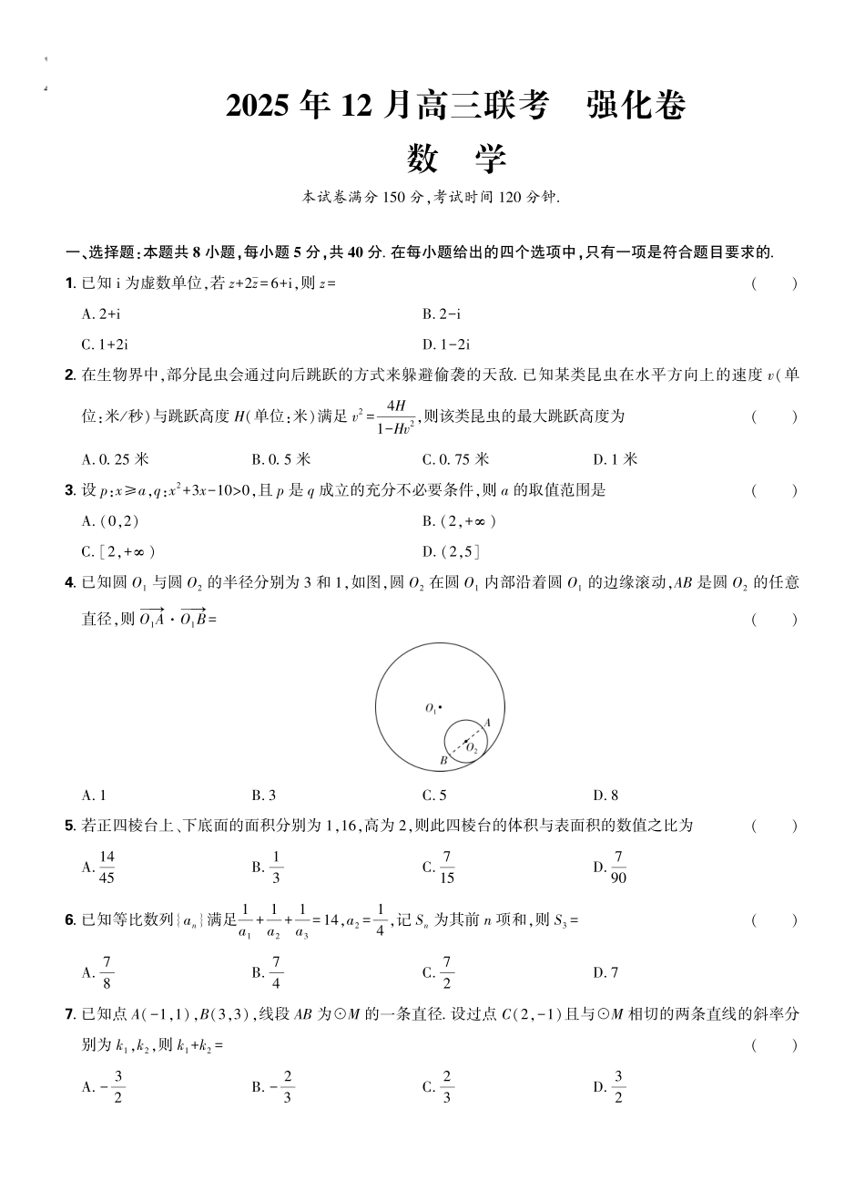 东北三省精准教学2025年12月高三联考强化卷数学.pdf_第1页