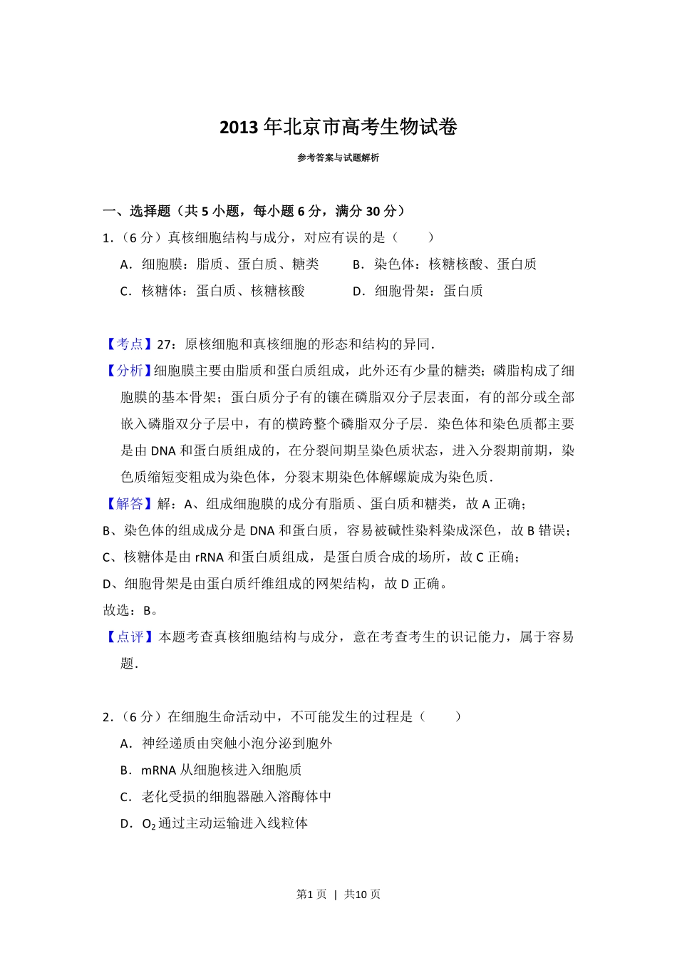 2013年高考生物试卷(北京)(解析卷).pdf_第1页