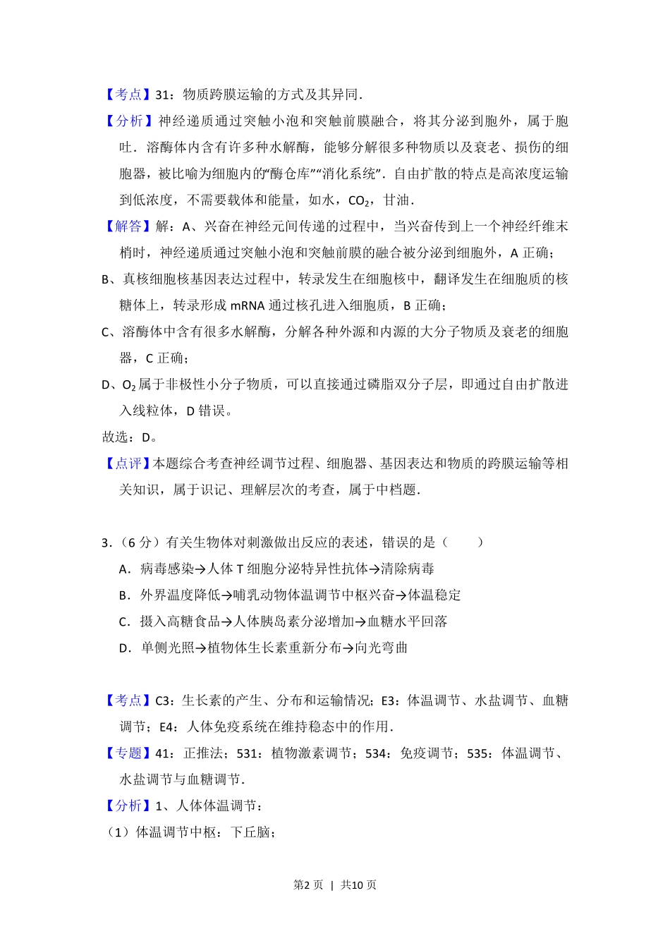 2013年高考生物试卷(北京)(解析卷).pdf_第2页
