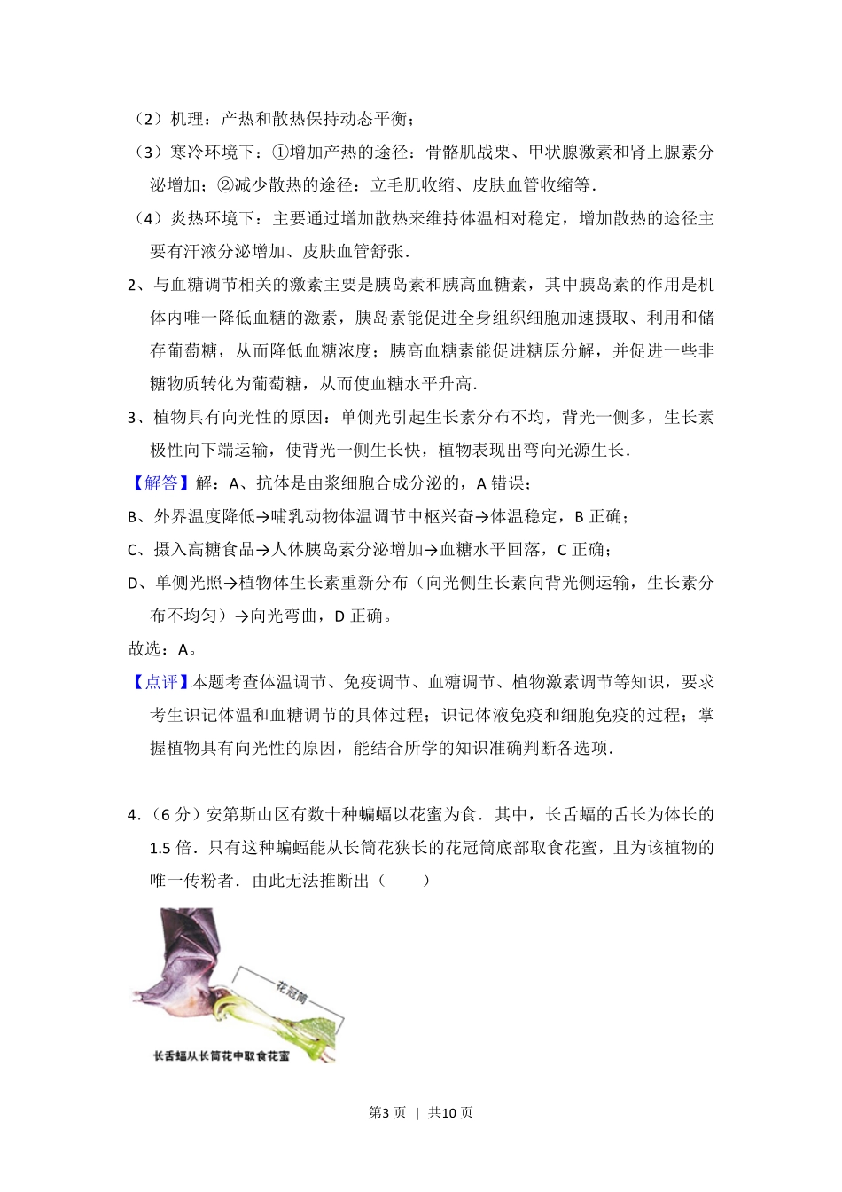 2013年高考生物试卷(北京)(解析卷).pdf_第3页