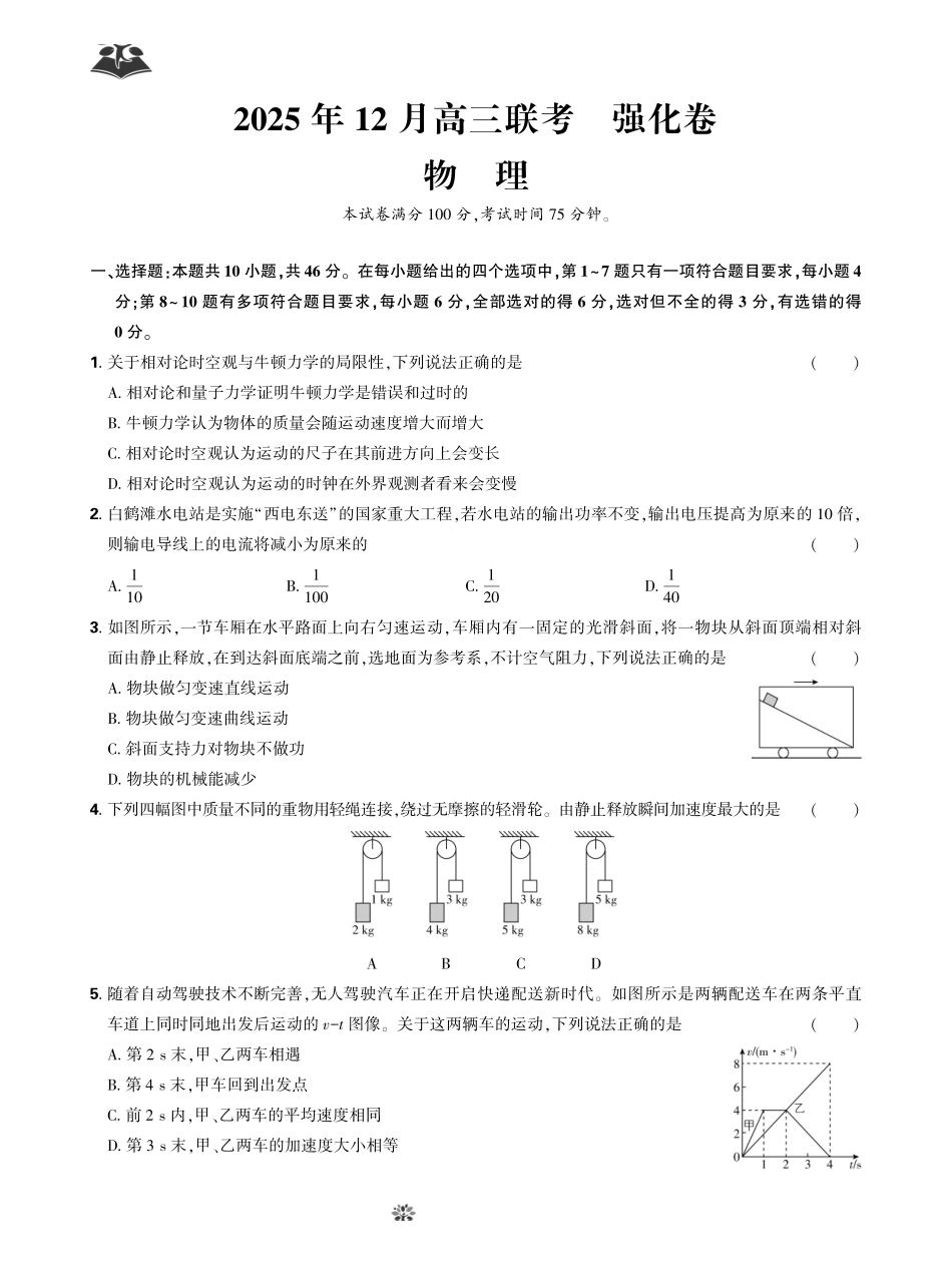 东北三省精准教学2025年12月高三联考强化卷物理.pdf_第1页