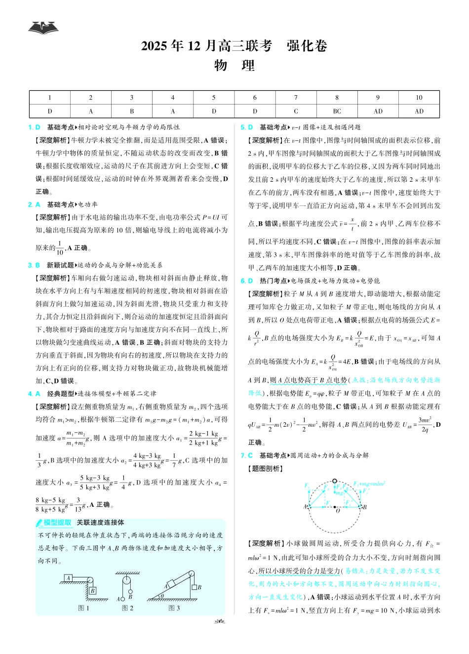 东北三省精准教学2025年12月高三联考强化卷物理解析.pdf_第1页