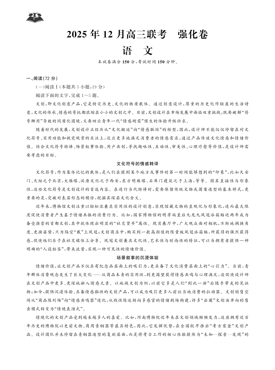 东北三省精准教学2025年12月高三联考强化卷语文.pdf_第1页