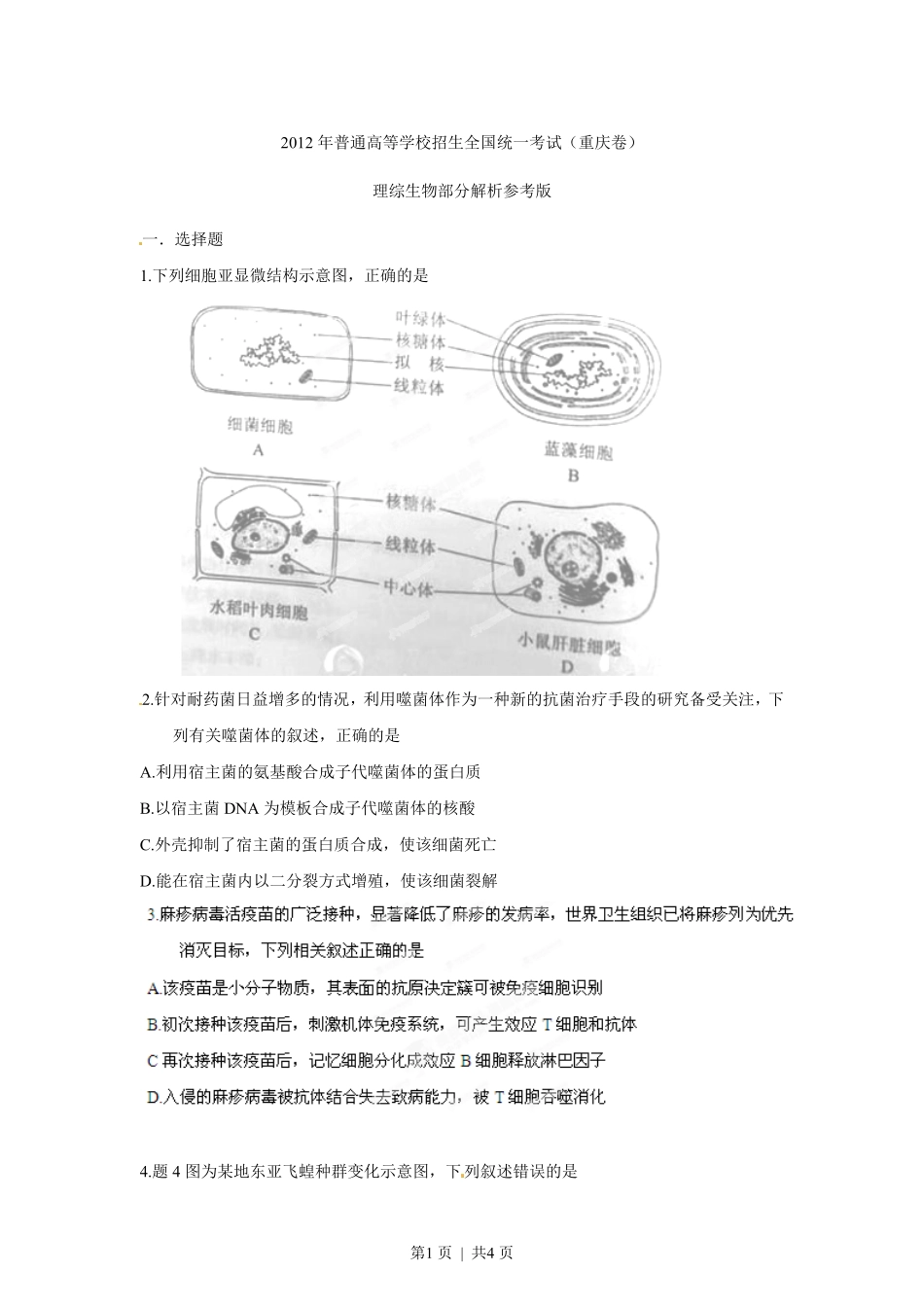 2012年高考生物试卷（重庆）（空白卷）.pdf_第1页
