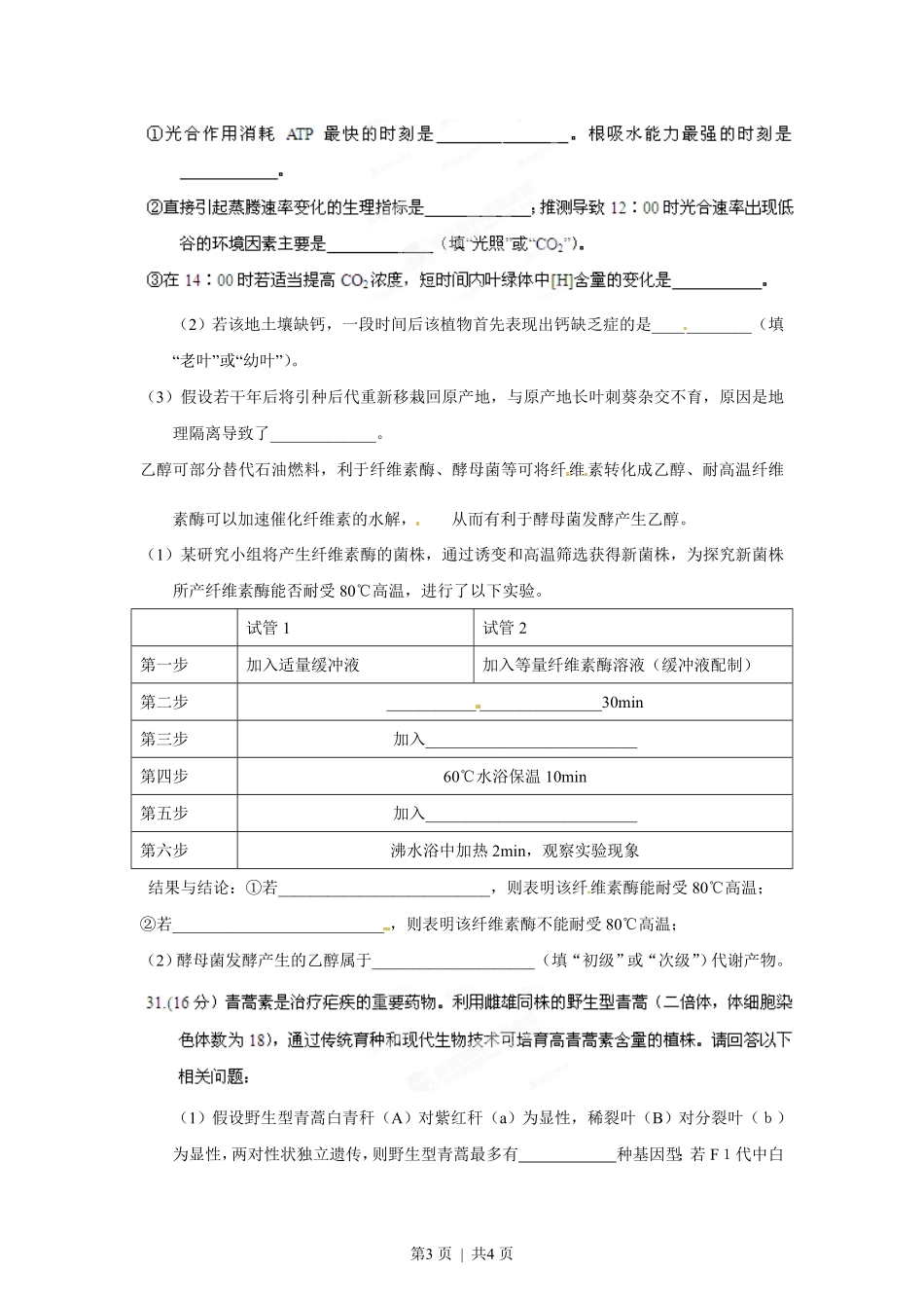 2012年高考生物试卷（重庆）（空白卷）.pdf_第3页