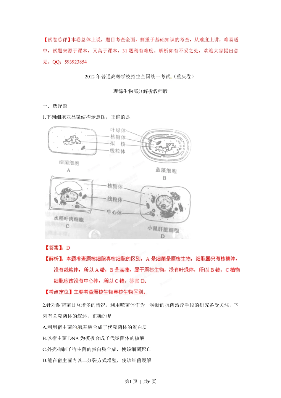 2012年高考生物试卷（重庆）（解析卷）.pdf_第1页