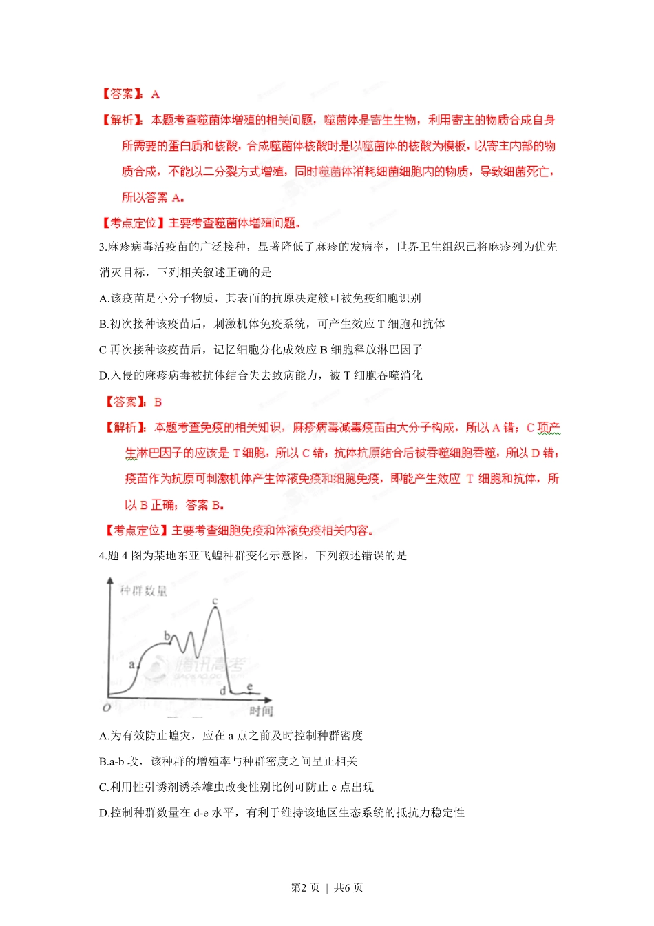 2012年高考生物试卷（重庆）（解析卷）.pdf_第2页