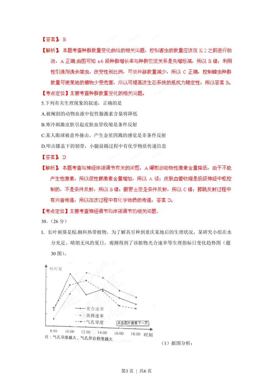2012年高考生物试卷（重庆）（解析卷）.pdf_第3页
