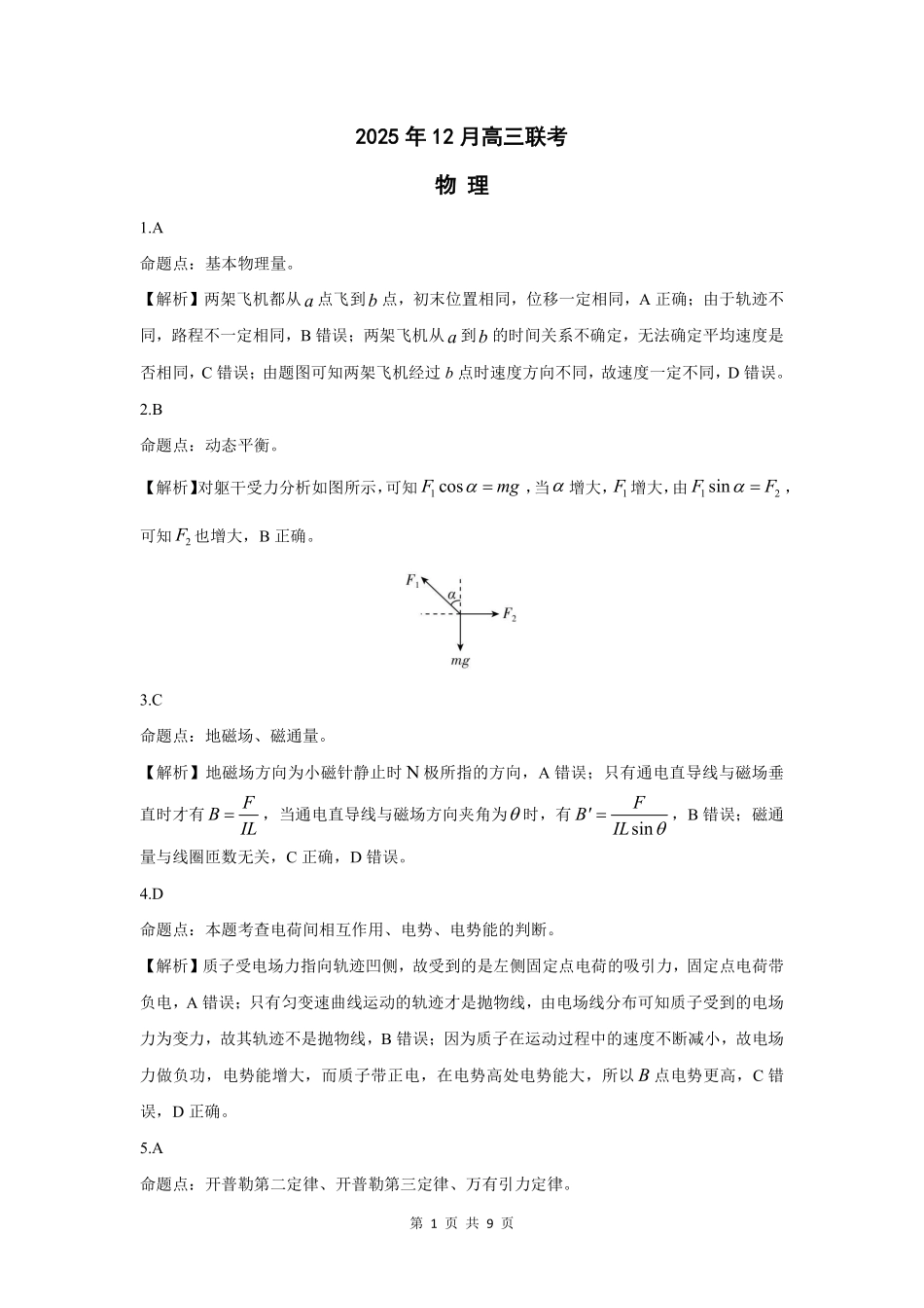 东北三省精准教学2025年12月高三联考物理解析.pdf_第1页