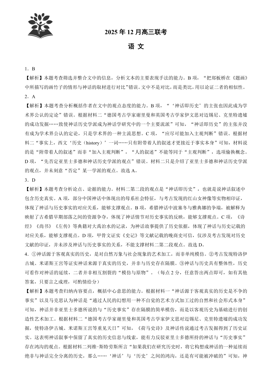 东北三省精准教学2025年12月高三联考语文解析.pdf_第1页