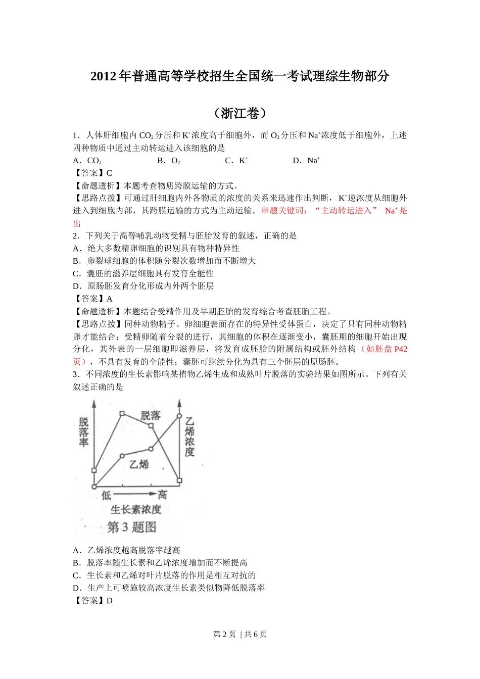 2012年高考生物试卷(浙江)(解析卷).docx_第2页