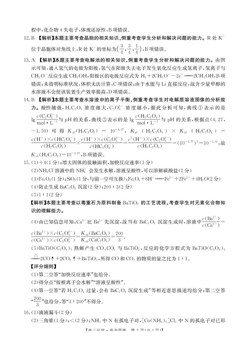 贵州省2026届高三上学期10月联考（26-78C）化学答案.pdf_第2页