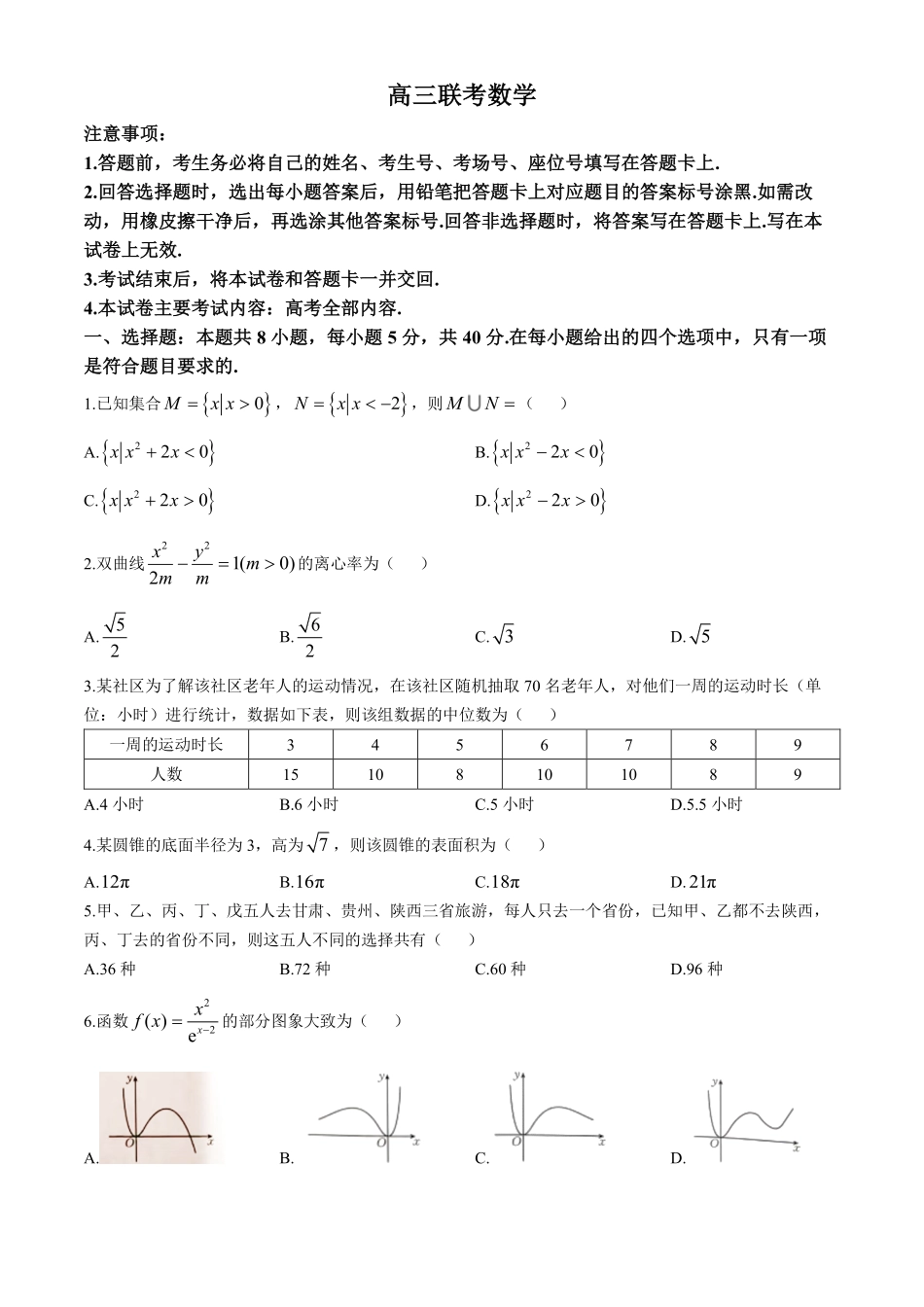 贵州省2026届高三上学期10月联考（26-78C）数学试卷.pdf_第1页