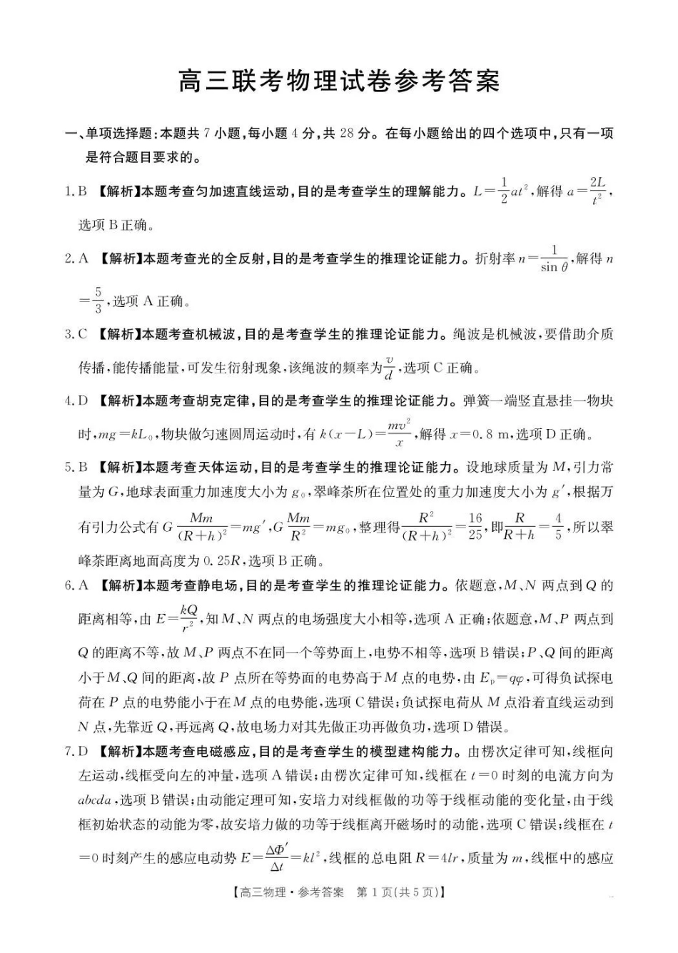 贵州省2026届高三上学期12月联考（26-186C）物理答案.pdf_第1页