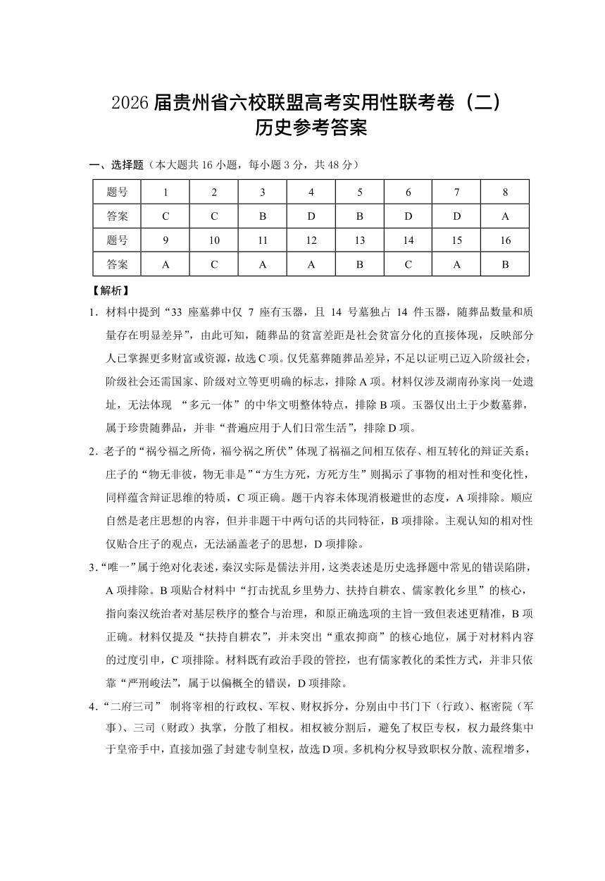 贵州省六校联盟2026届高考实用性联考卷（二）历史答案.pdf_第1页