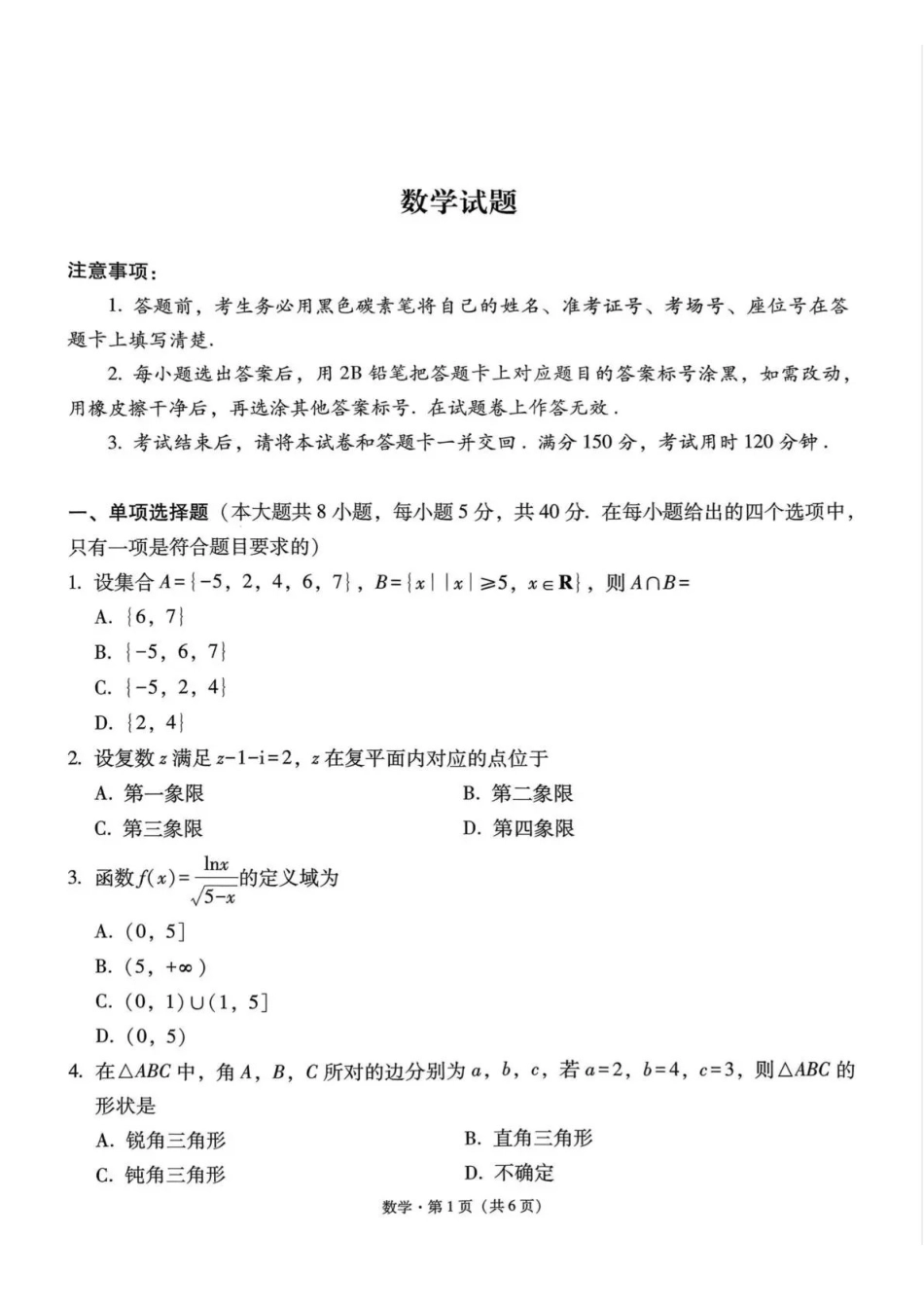 贵州省六校联盟2026届高考实用性联考卷（二）数学.pdf_第1页