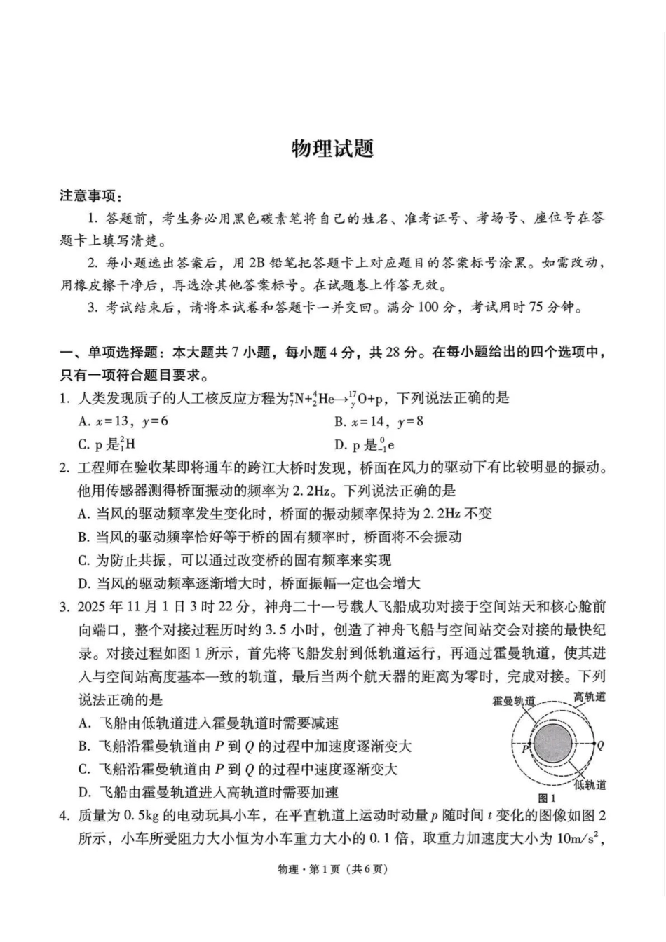 贵州省六校联盟2026届高考实用性联考卷（二）物理.pdf_第1页