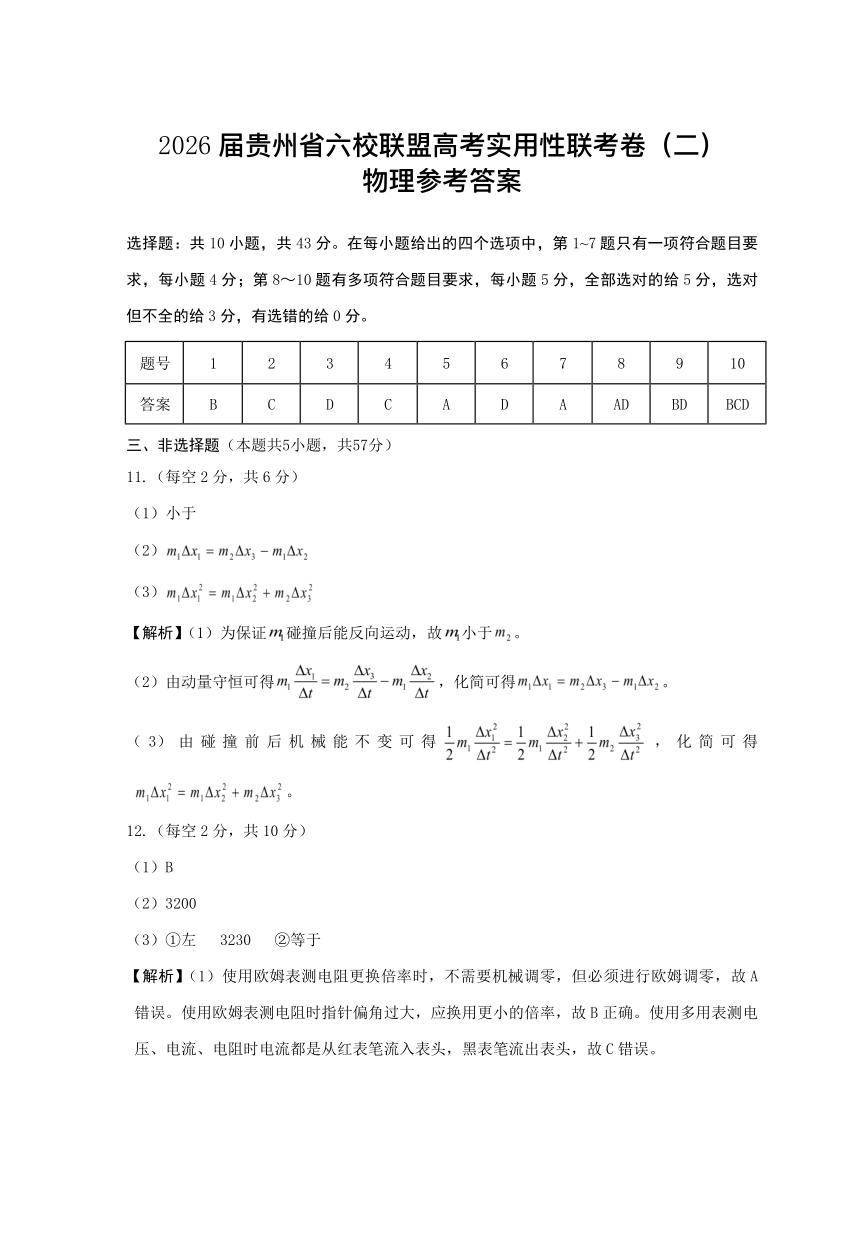 贵州省六校联盟2026届高考实用性联考卷（二）物理答案.pdf_第1页
