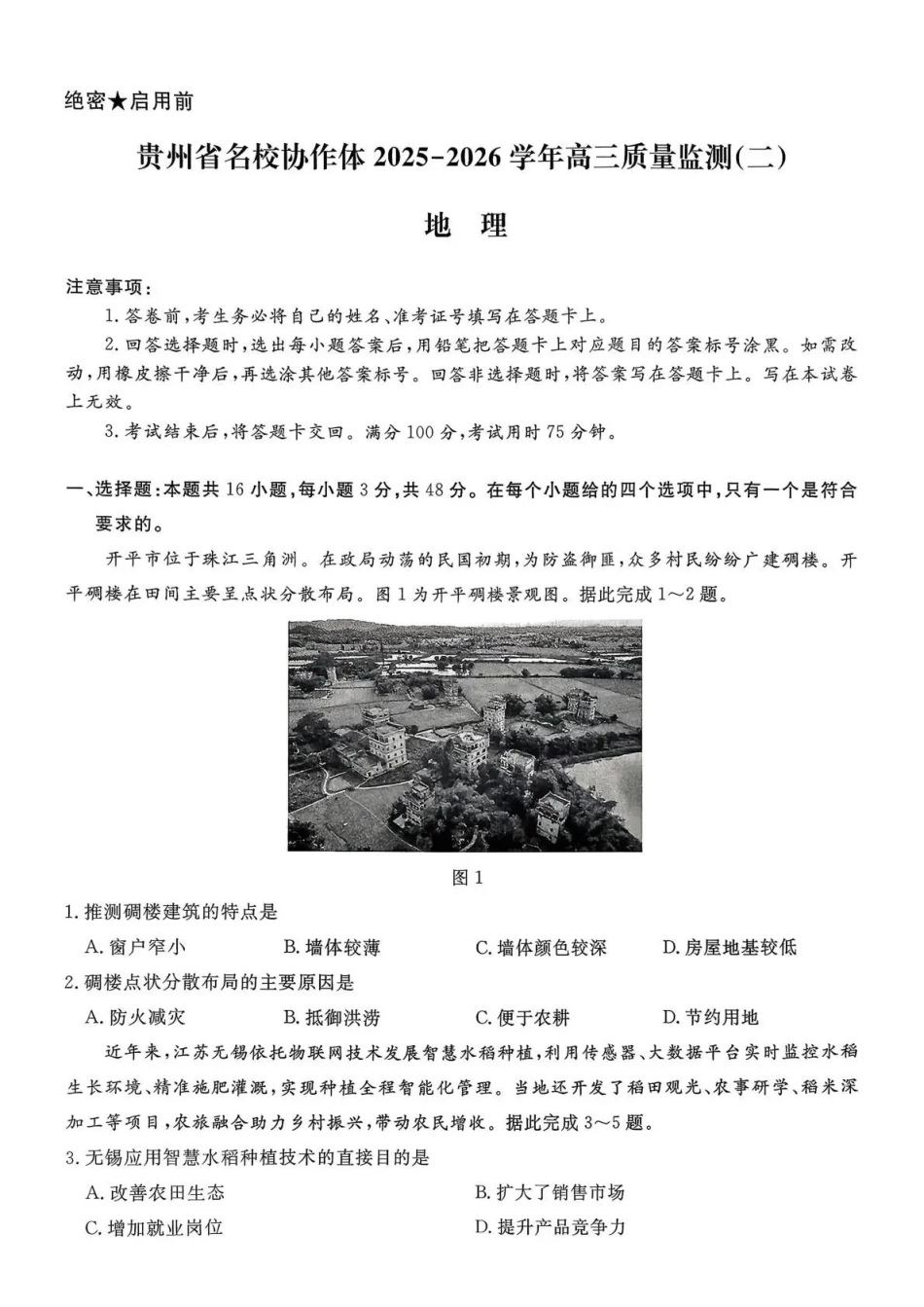 贵州省名校协作体2025-2026学年高三质量监测（二）地理.pdf_第1页