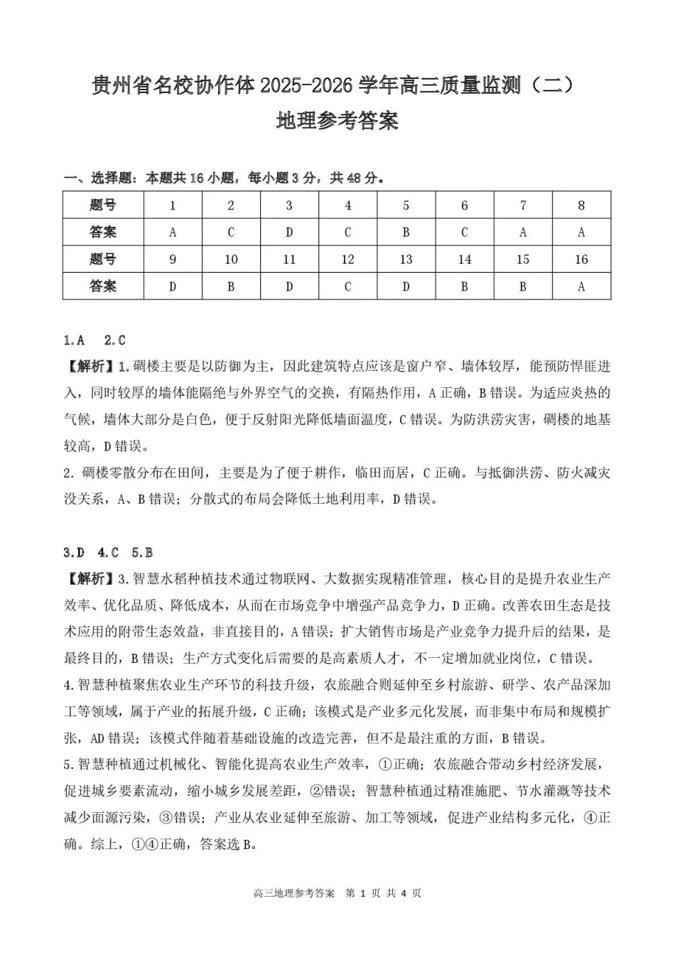 贵州省名校协作体2025-2026学年高三质量监测（二）地理答案.pdf_第1页