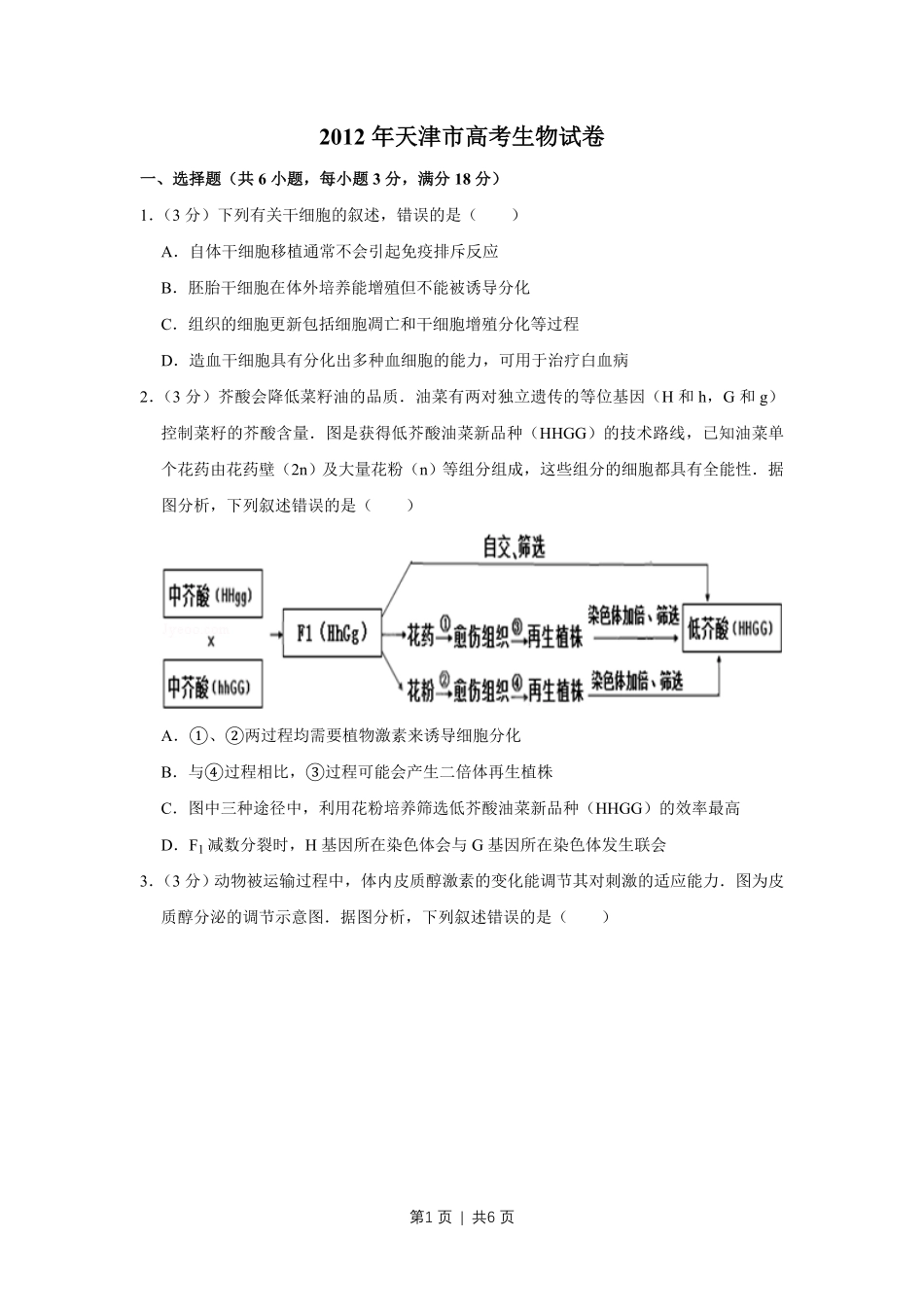 2012年高考生物试卷（天津）（空白卷）.pdf_第1页