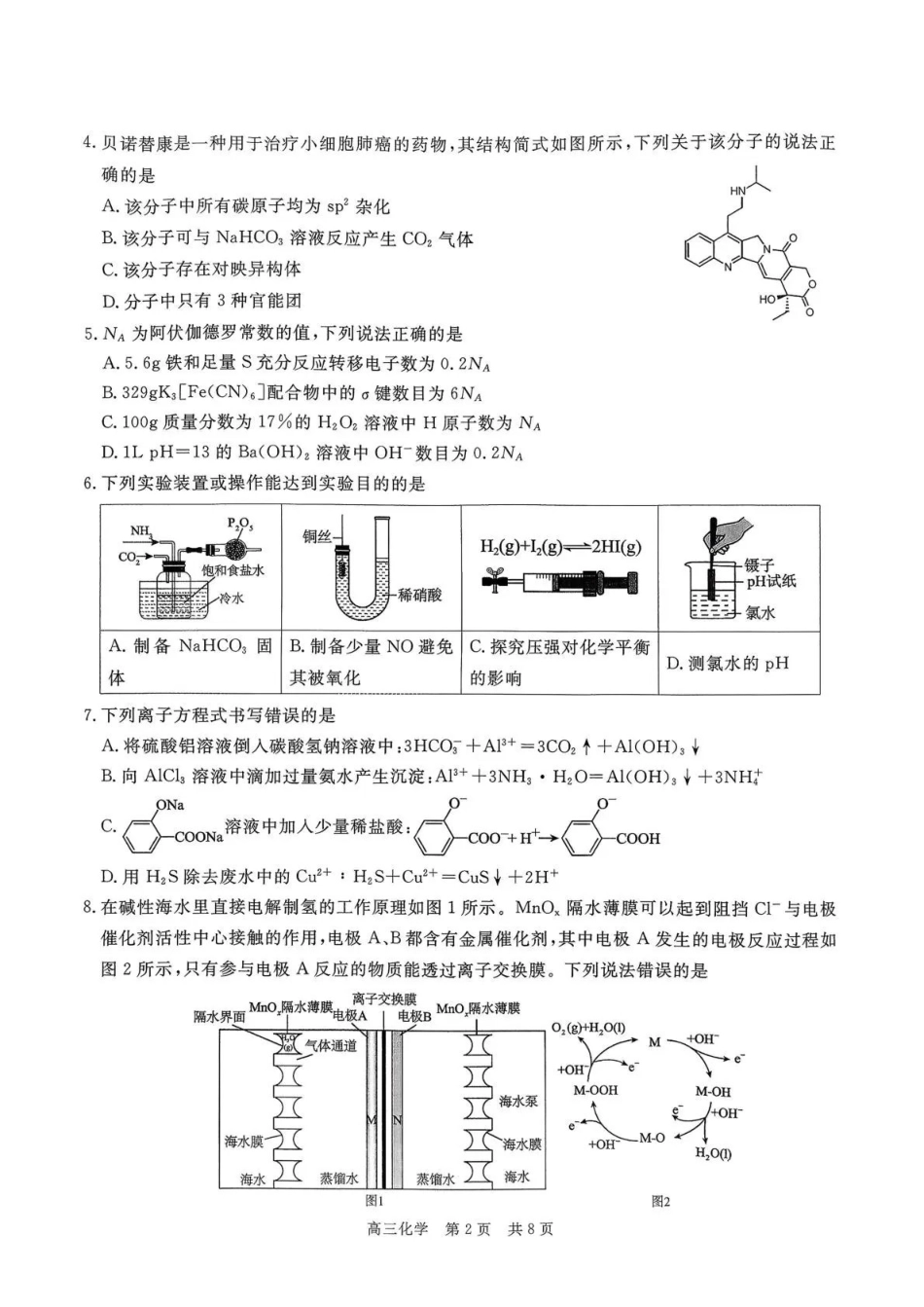 贵州省名校协作体2025-2026学年高三质量监测（二）化学.pdf_第2页